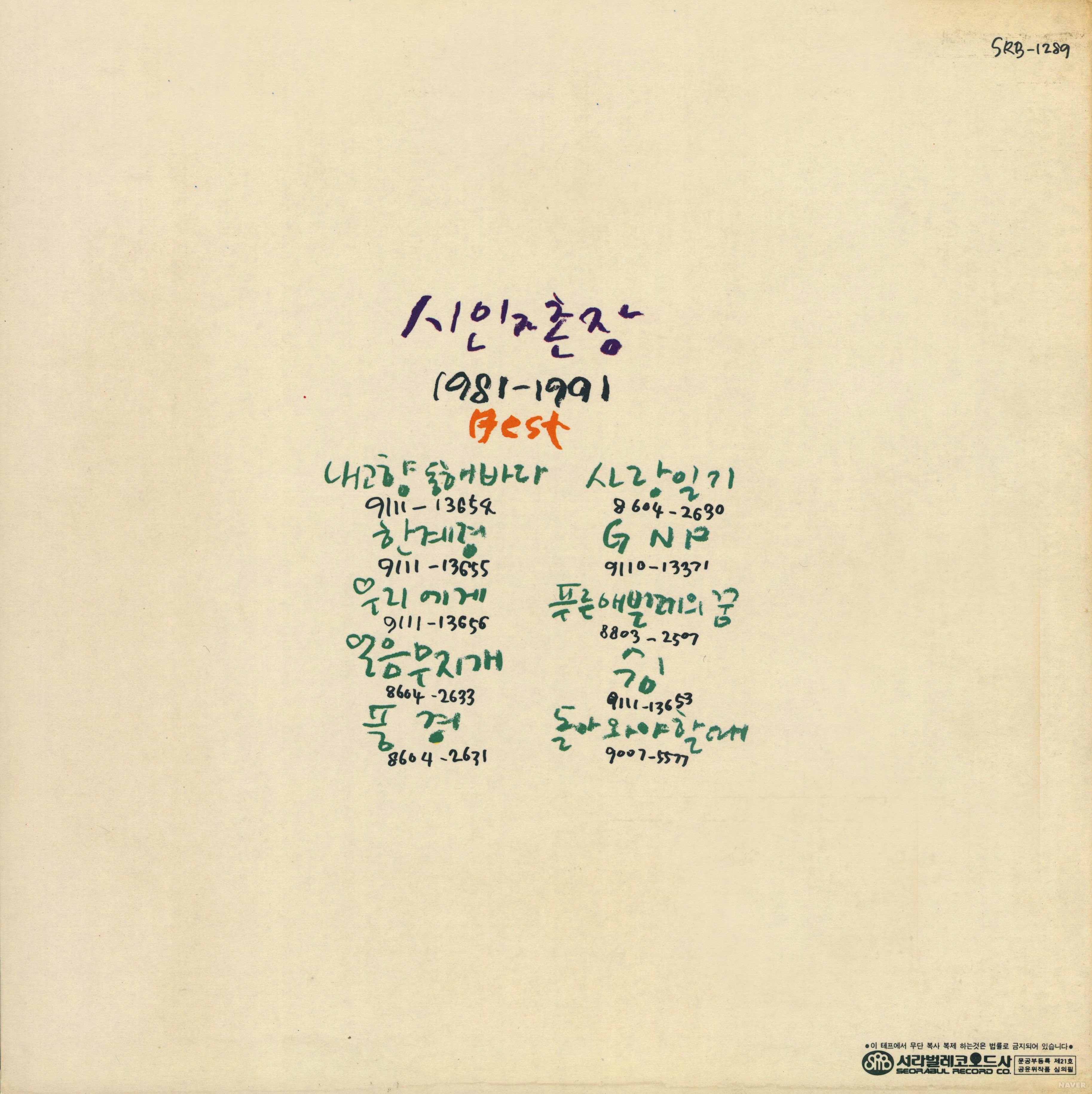 시인과 촌장 1981-1991 BEST - 시인과 촌장 1981-1991 BEST 앨범 뒷면