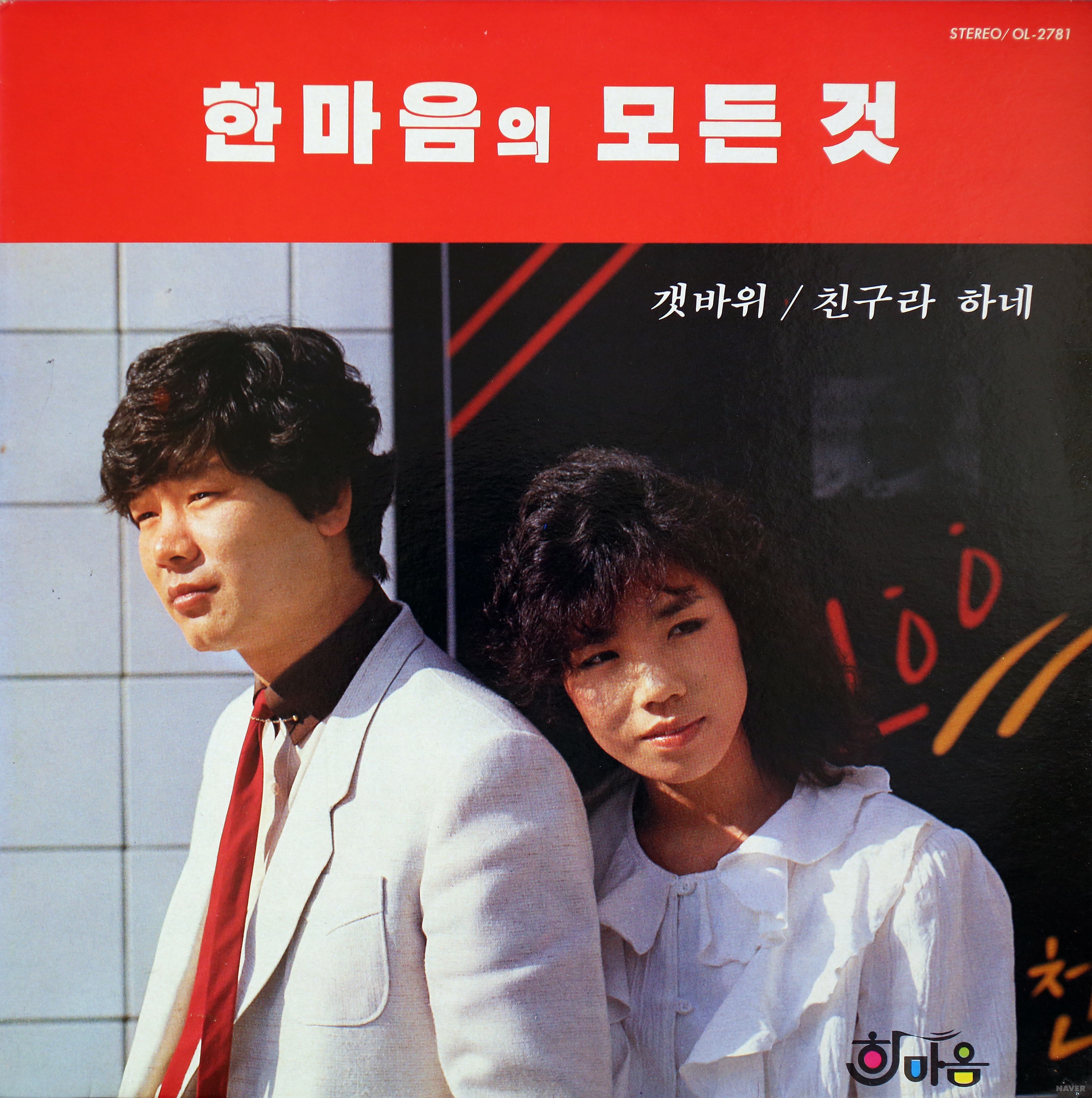 한마음의 모든것 - 한마음의 모든것 앨범 앞면
