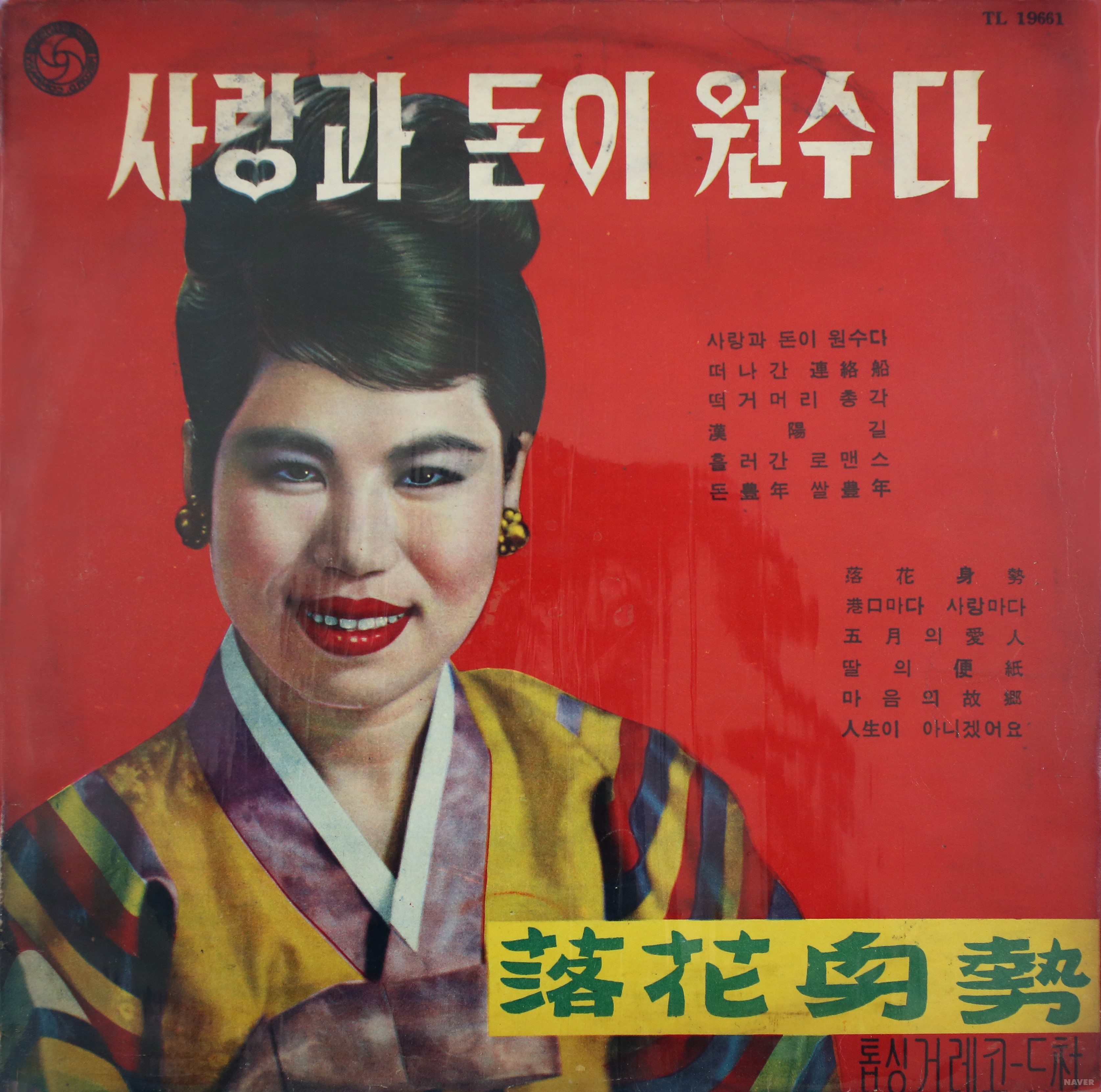 사랑과 돈이 원수다 / 낙화신세 - 사랑과 돈이 원수다 / 낙화신세 앨범 앞면