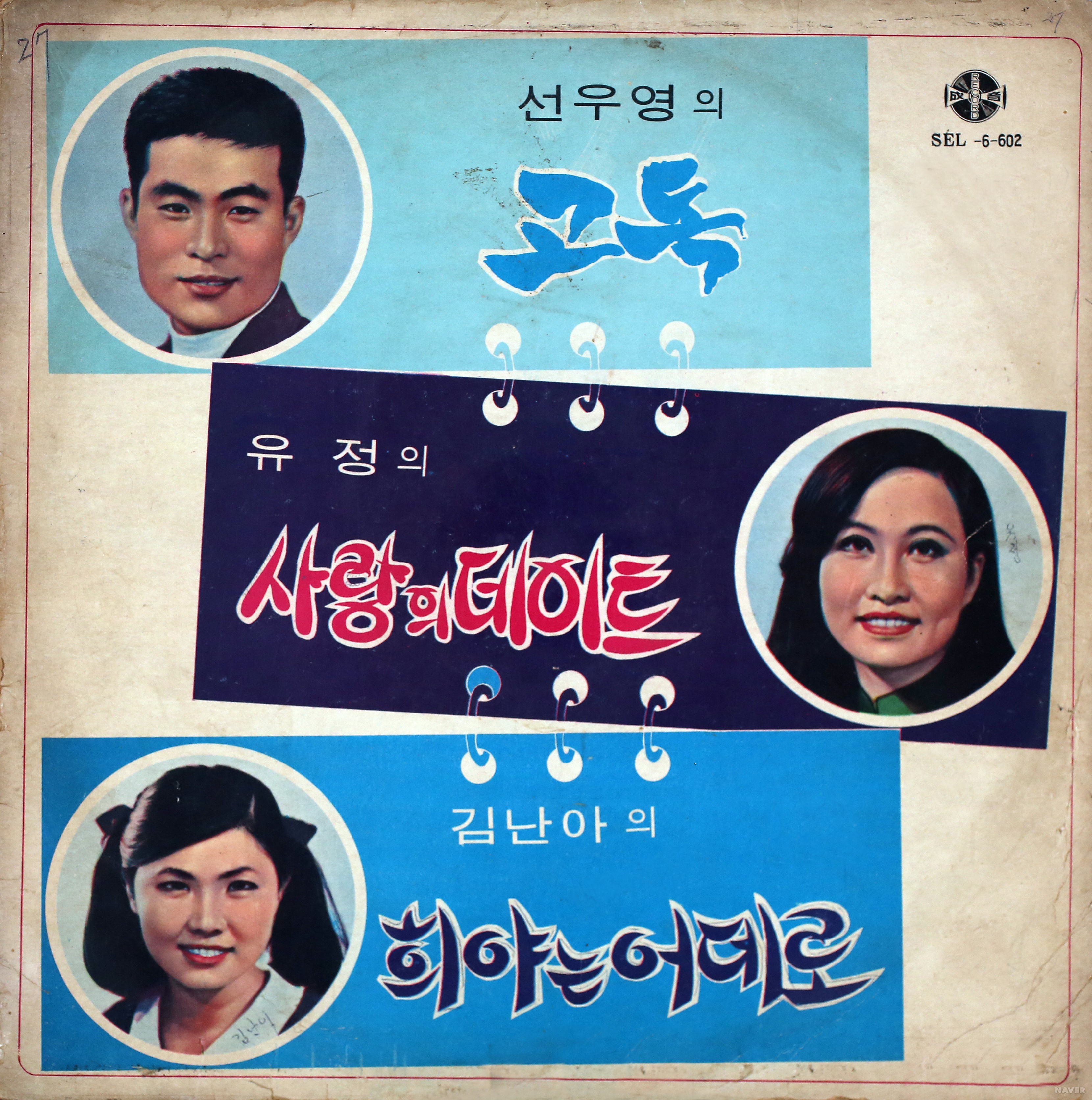선우영의 고독 / 유정의 사랑의 데이트 / 김난아의 희야는 어데로 - 선우영의 고독 / 유정의 사랑의 데이트 / 김난아의 희야는 어데로 앨범 앞면