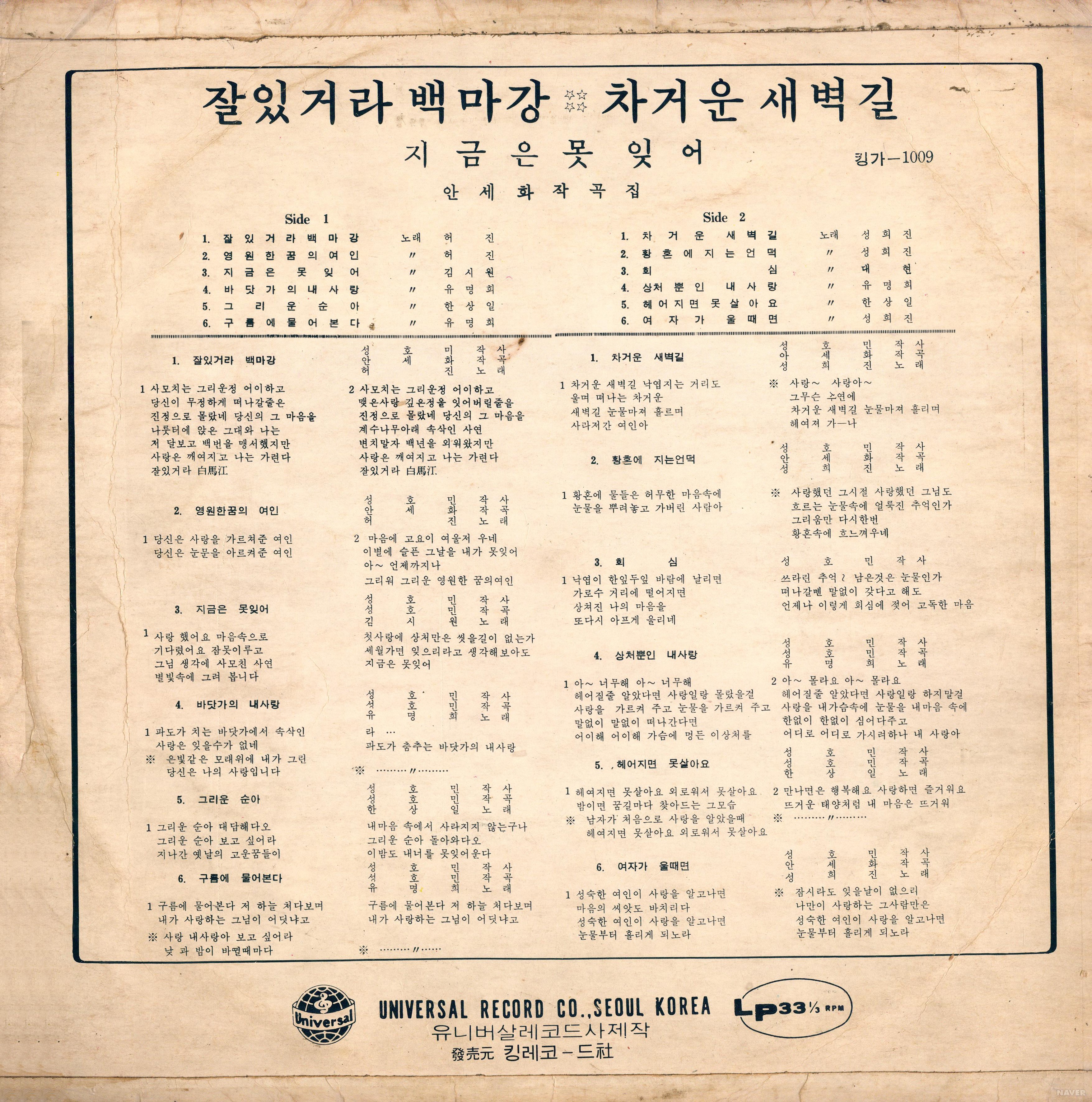 잘있거라 백마강 / 지금은 못잊어 / 차거운 새벽길 - 잘있거라 백마강 / 지금은 못잊어 / 차거운 새벽길 앨범 뒷면