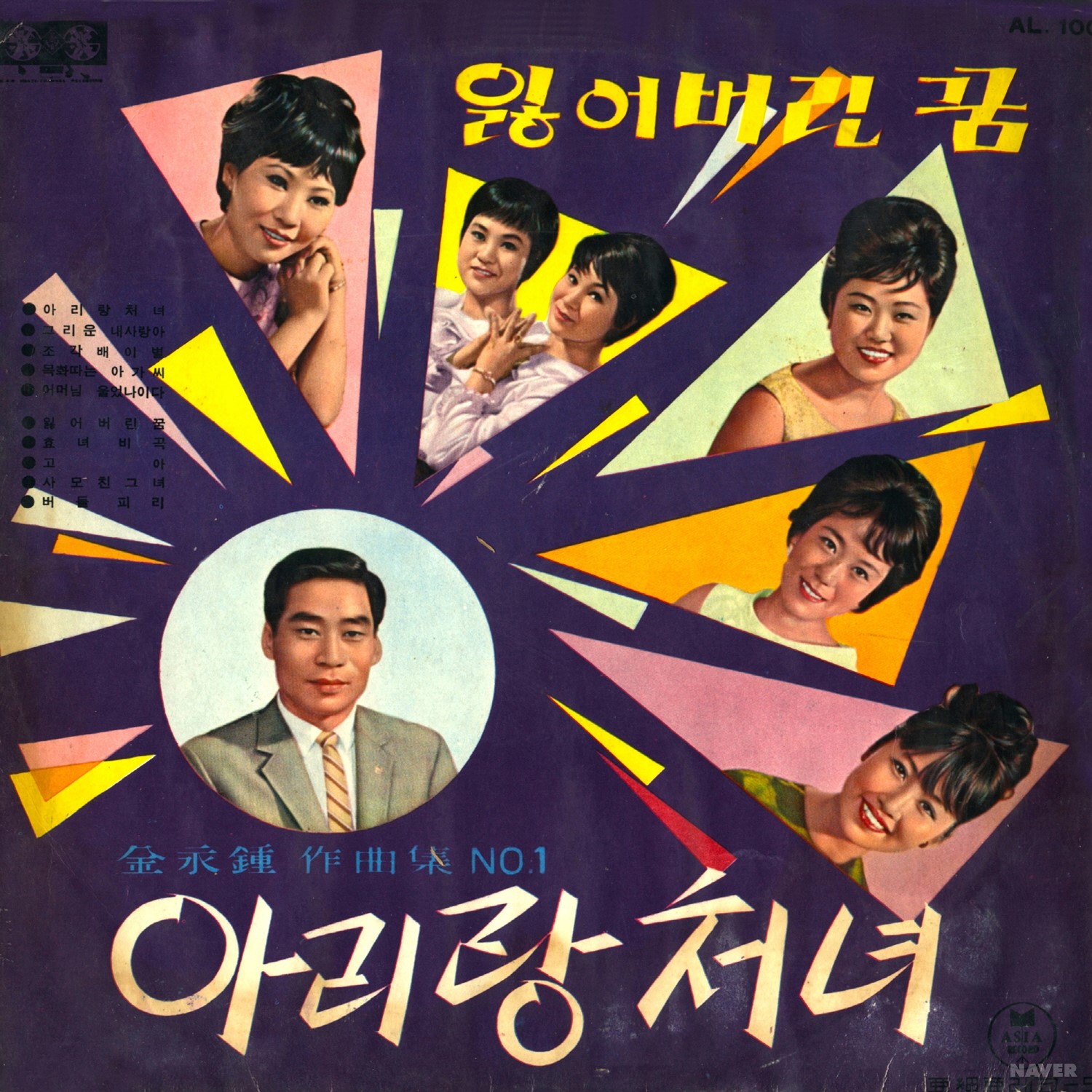 아리랑 처녀 / 잃어버린 꿈 - 아리랑 처녀 / 잃어버린 꿈 앨범 앞면
