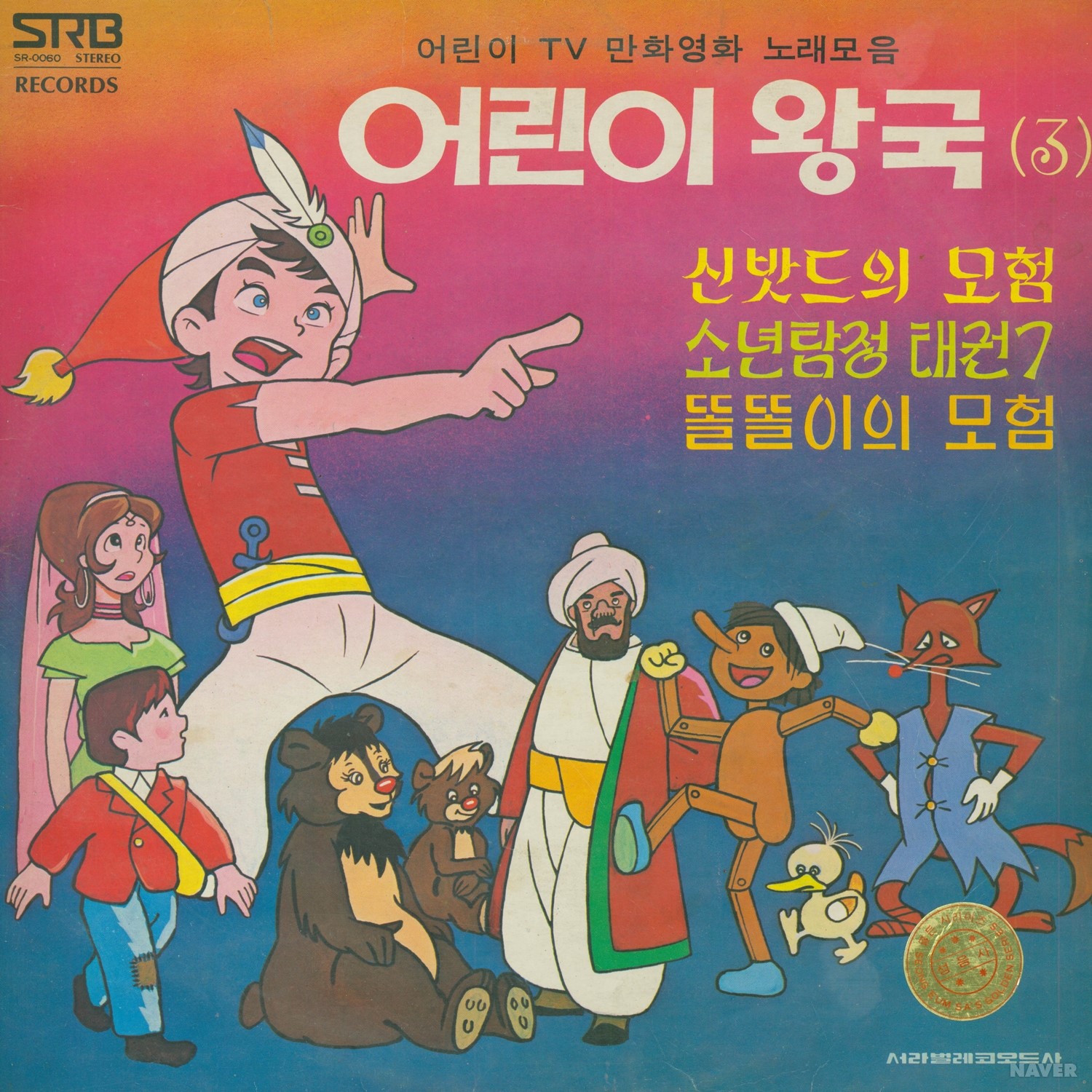어린이 TV 만화영화 노래모음 / 어린이 왕국 (3) - 어린이 TV 만화영화 노래모음 / 어린이 왕국 (3) 앨범 앞면