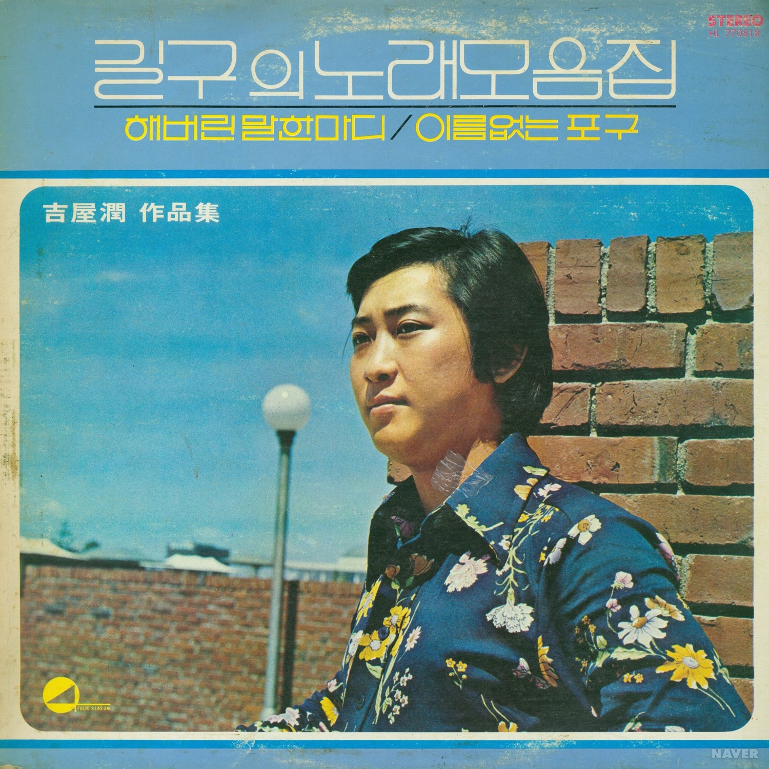 길구의 노래 모음집 - 길구의 노래 모음집 앨범 앞면