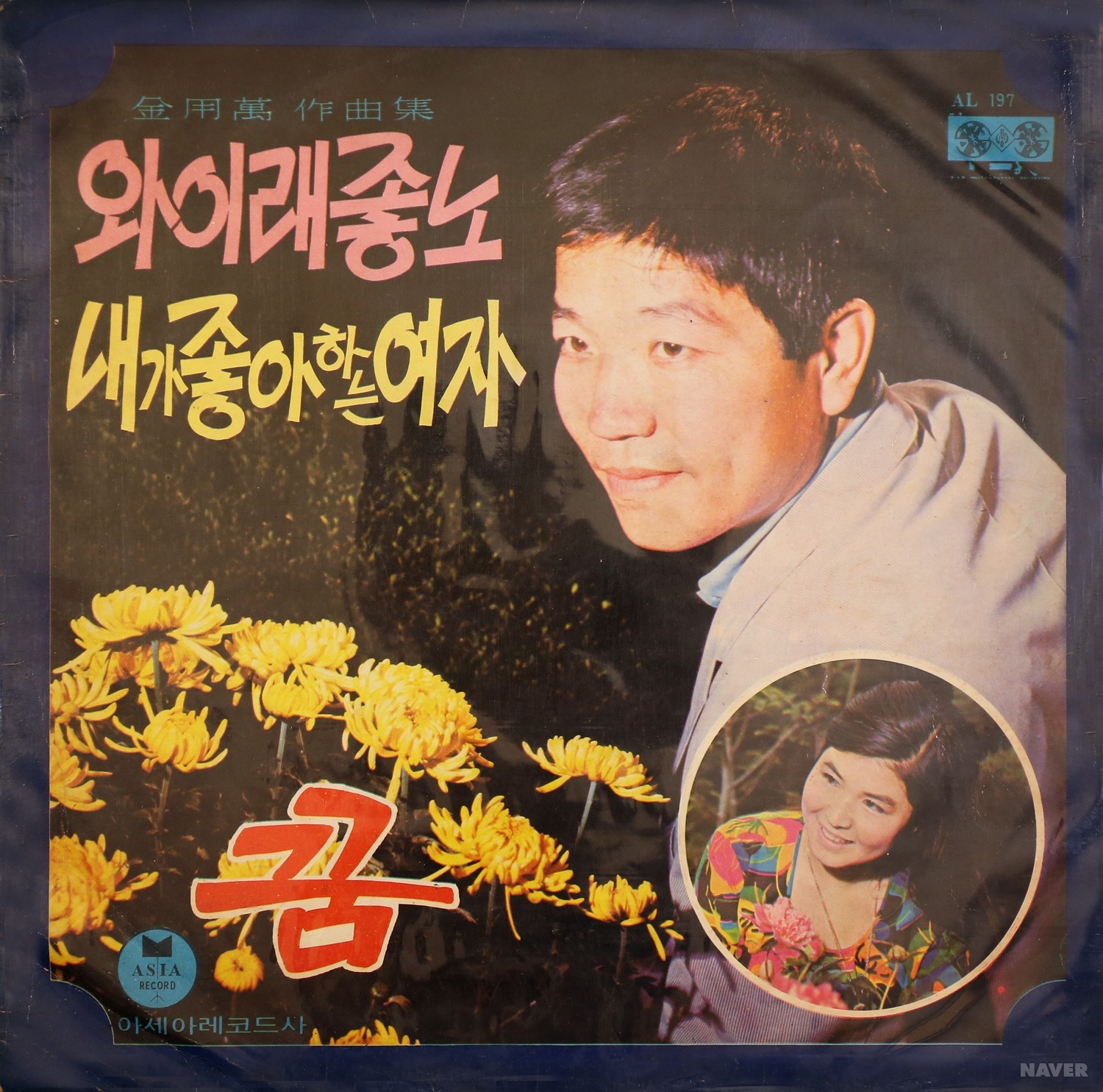 와이래 좋노 / 내가 좋아하는 여자 / 꿈 - 와이래 좋노 / 내가 좋아하는 여자 / 꿈 앨범 앞면