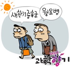 새로운 시작이 두렵다! 어른은 월요병, 아이는 새학기증후군 본문 이미지 1