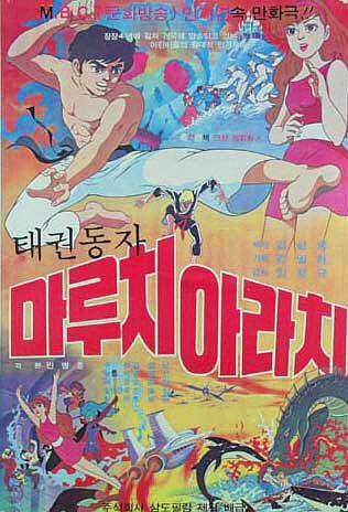 태권동자 마루치 아라치 - <태권동자 마루치 아라치>의 포스터