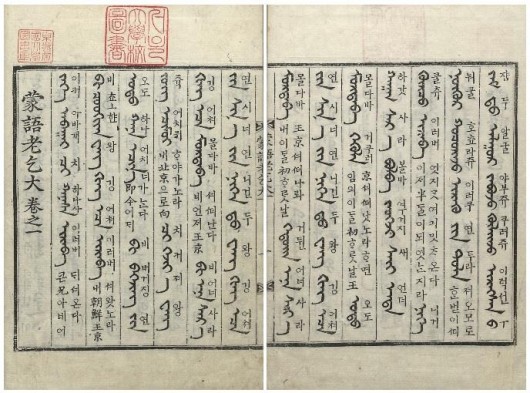 조선시대 역관의 학습과 역과시험을 위해 간행된 몽골어 회화책 《몽어노걸대(蒙語老乞大)》