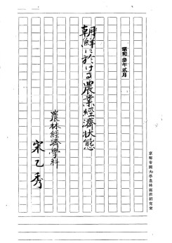 송을수의 졸업논문 《조선의 농업경제상태》