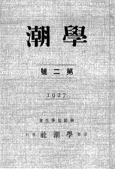 《학조》 2호 표지