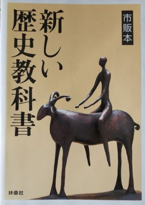 후쇼사에서 펴낸 《새로운 역사 교과서》 2001년판.
