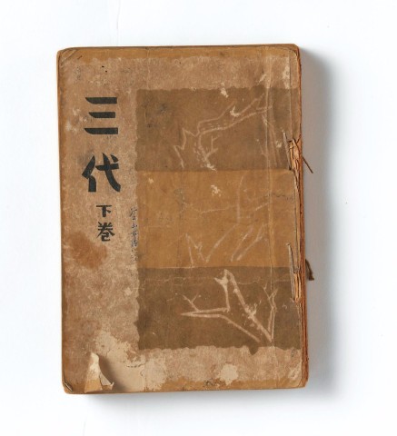 염상섭의 《삼대》 초판본