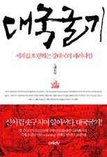 대국굴기