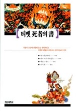 티벳사자의 서