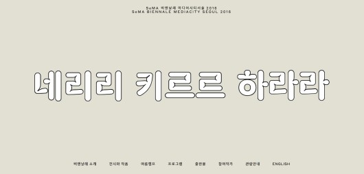 [미디어시티서울 2016 - 네리리 키르르 하라라]