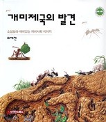 개미제국의 발견