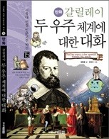(만화) 갈릴레이 두 우주 체계에 대한 대화