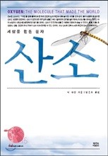 산소: 세상을 만든 분자
