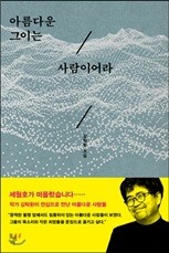 아름다운 그이는 사람이어라