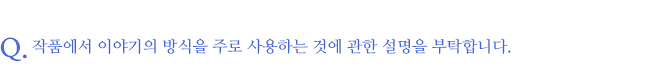 함혜경, 질문 1