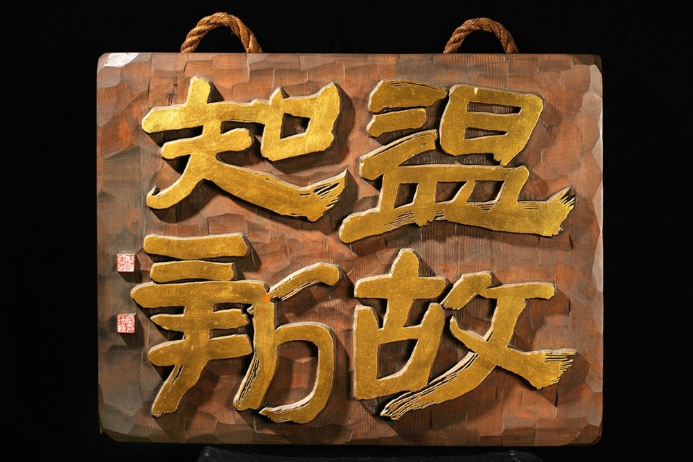 김각한 - 온고지신