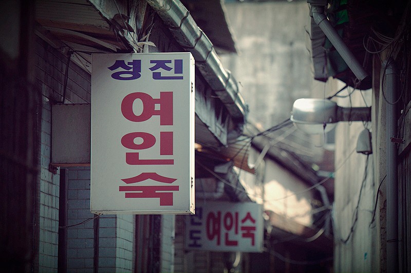 인천 배다리골 우각로 - 쓸쓸한 여인숙 골목