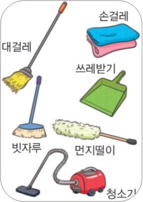 무엇이 필요할까요 - 청소할 때 쓰이는 도구