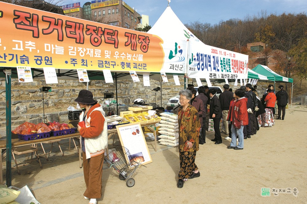 촌락과 도시의 교류 - 도시와 촌락이 협력하는 직거래 장터
