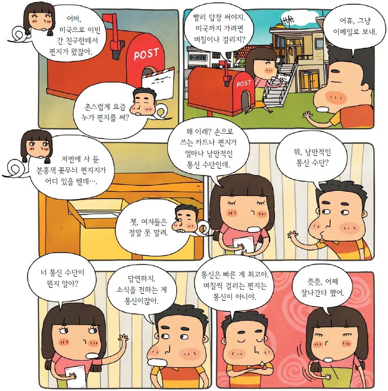 며칠씩 걸리는 편지는 통신이 아닐까?