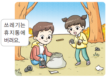 무엇을 지켜야 할까요 - 체험 학습장