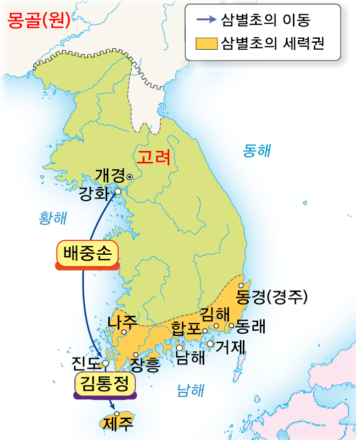 몽골의 침략과 고려의 저항 - 삼별초의 이동 경로