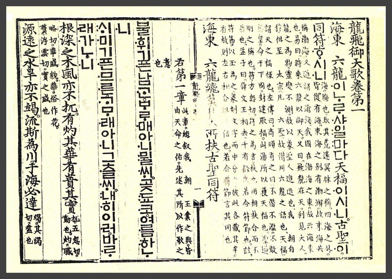 한글의 위상 - 〈용비어천가〉 1권 1장 앞면