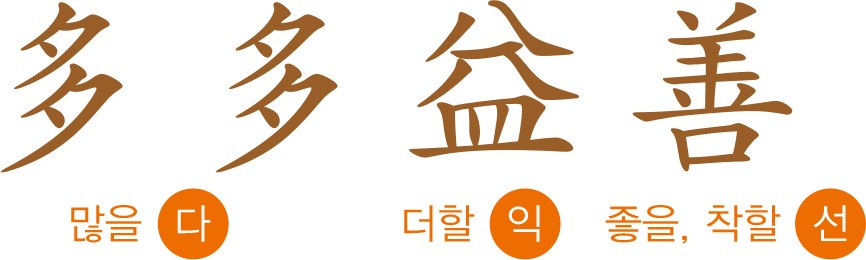 다다익선