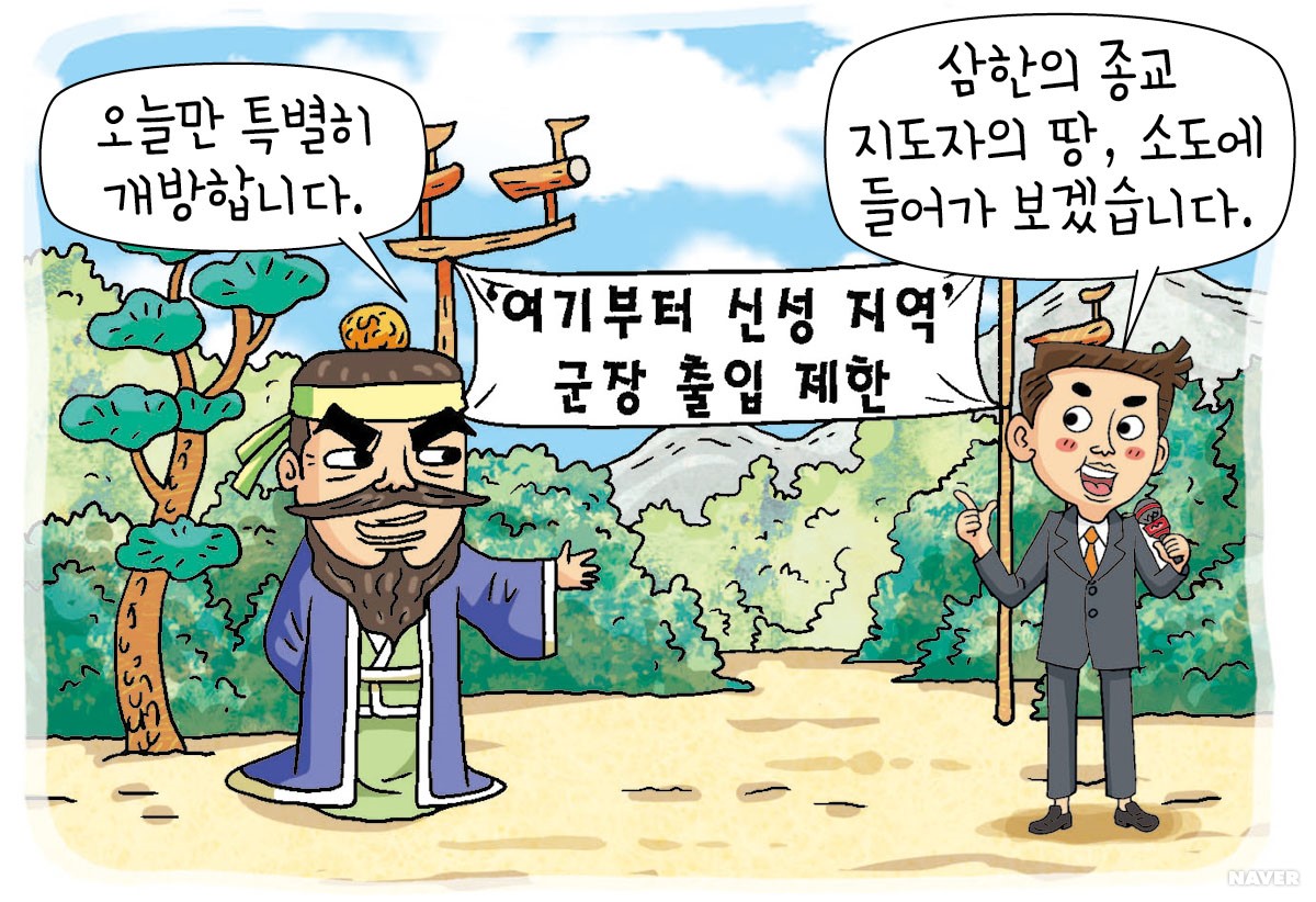 신성한 땅, 삼한의 소도 탐방