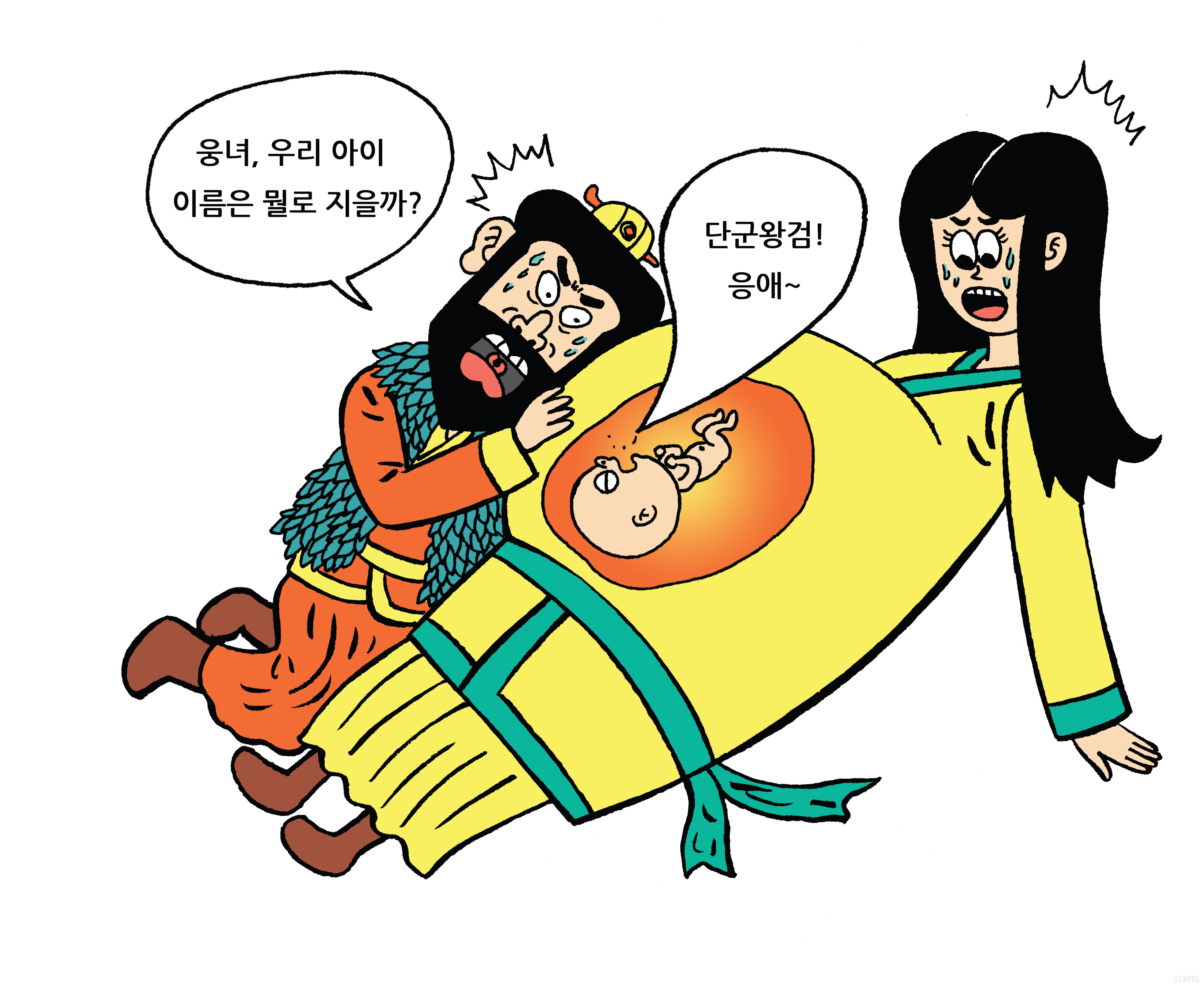 고조선 신화 속 단군왕검 - 환웅과 곰이 만나 단군왕검을 낳았어요