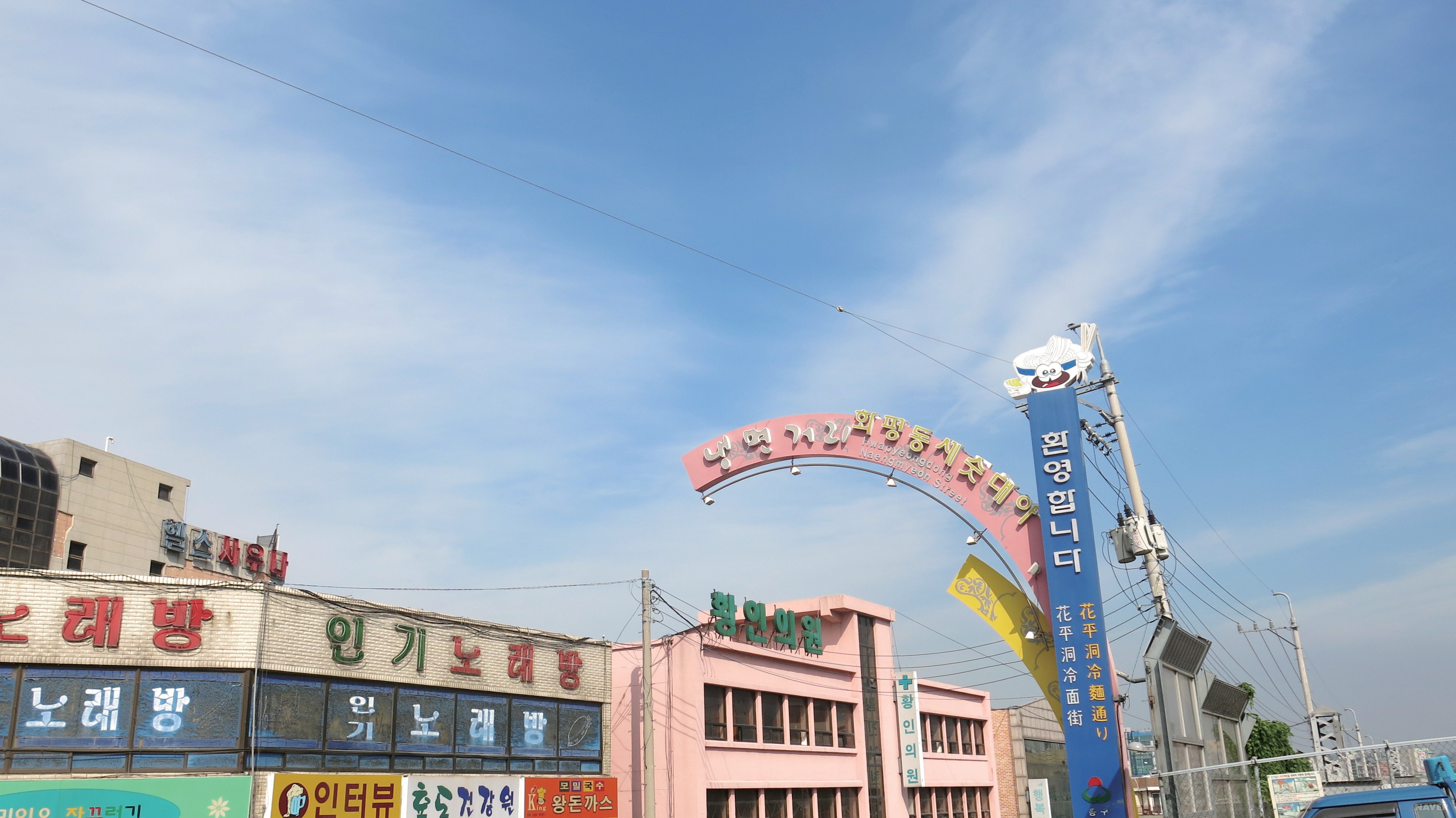 화평동 세숫대야냉면거리 - 화평동 세숫대야냉면거리 표지판
