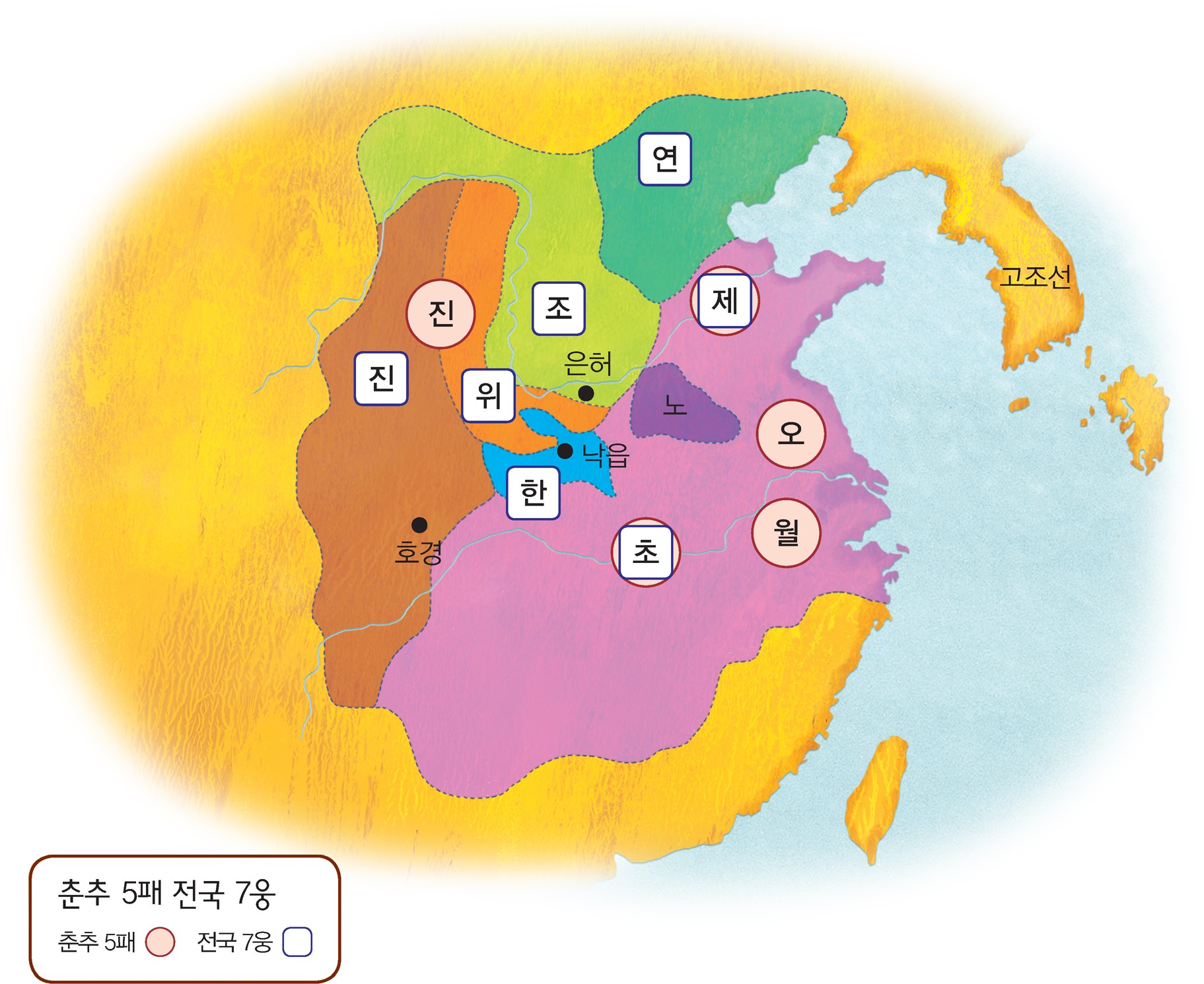 중국의 통일 국가 출현 - 춘추 5패 전국 7웅