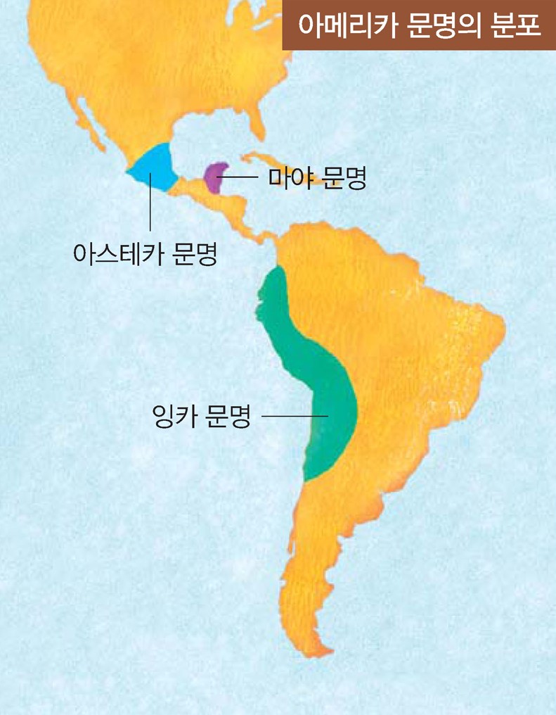 아스테카와 잉카 문명의 종말 - 아메리카 문명의 분포