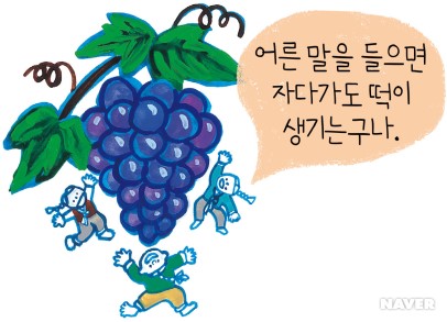 어른 말을 들으면 자다가도 떡이 생긴다