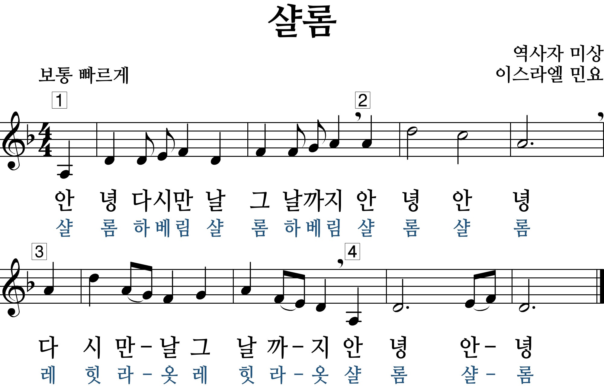 샬롬 - 샬롬 악보