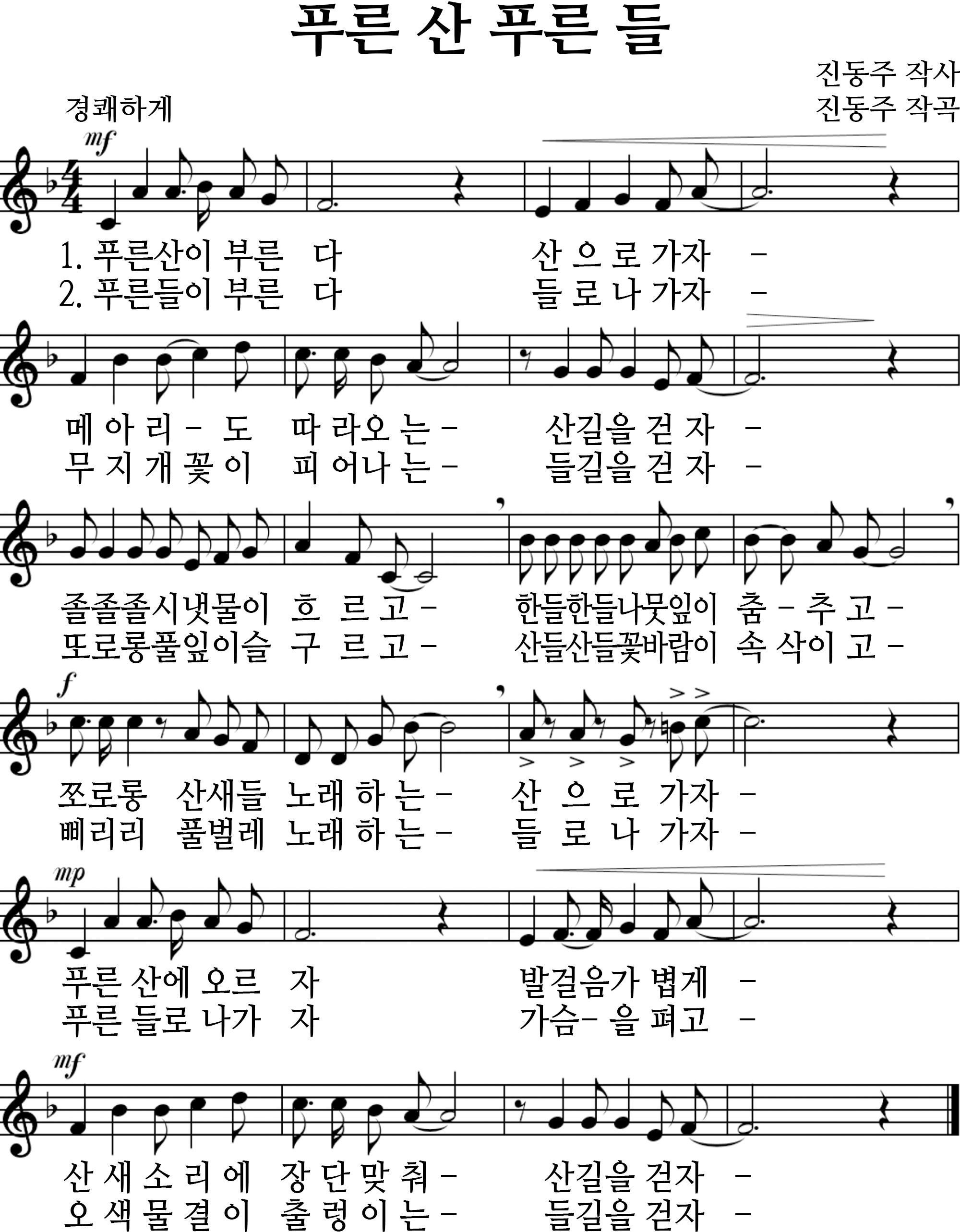 푸른 산 푸른 들 - 푸른 산 푸른 들 악보