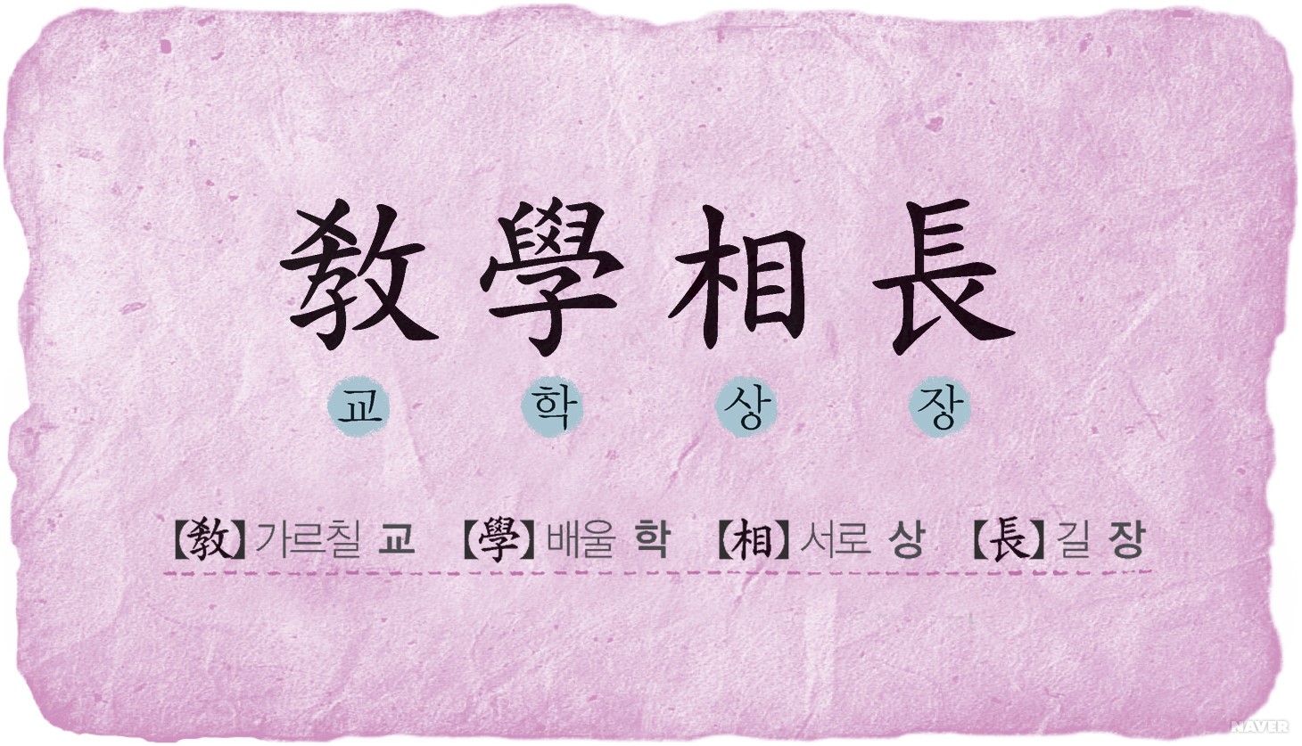 교학상장 이미지