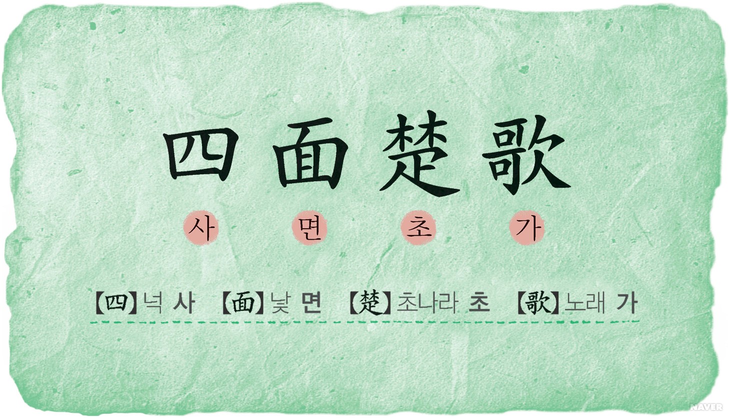 사면초가