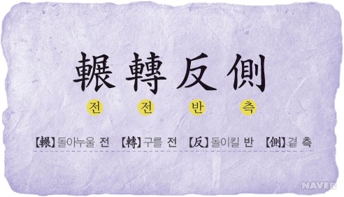 전전반측