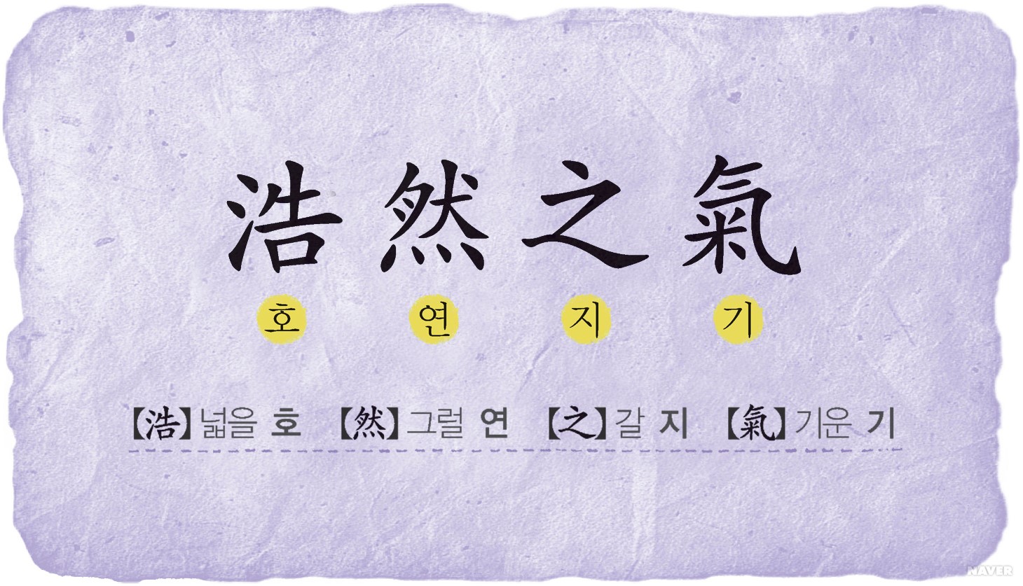 호연지기