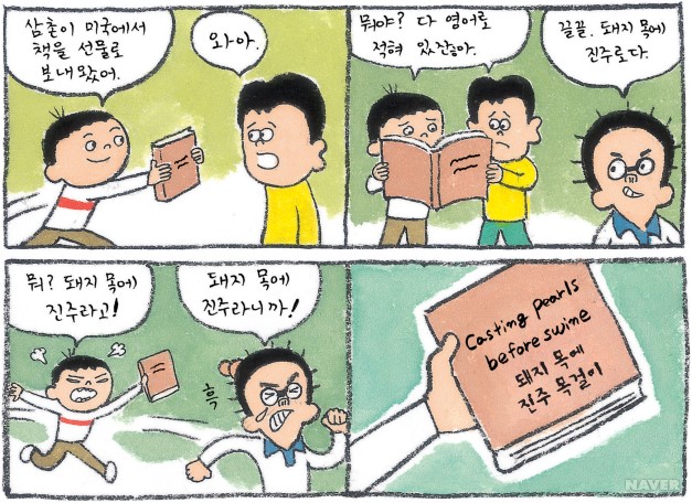 돼지에게 진주