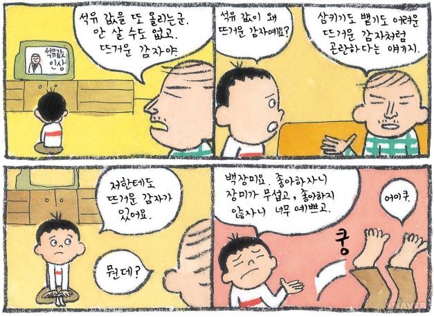 뜨거운 감자