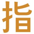 가리킬 지