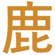 사슴 록(녹)