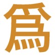 할 위